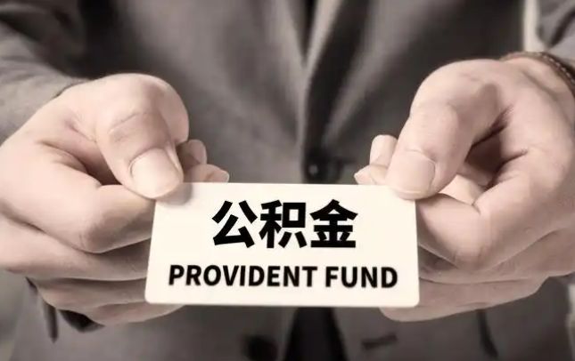 沈阳购房公积金提取代办