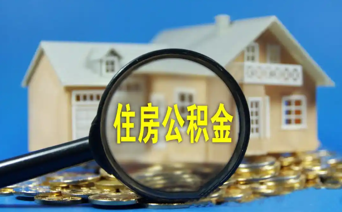 沈阳公积金销户提取代办