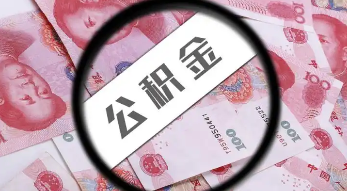 沈阳退休公积金提取代办