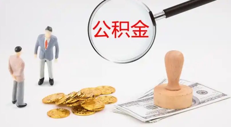 沈阳市管公积金提取代办